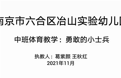 中班体育教学"勇敢的小士兵"